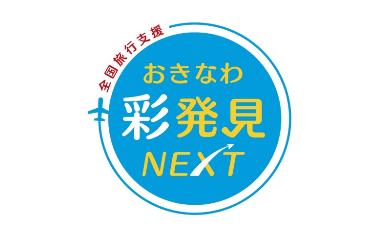 『全国旅行支援(おきなわ彩発見NEXT)地域クーポン』ご利用可能のご案内 *実施期間 2023年1月10日～3月31日宿泊分